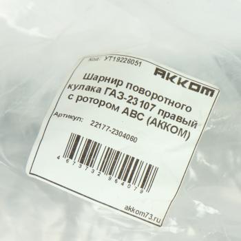 10 999 р. Шарнир кулака поворотного ГАЗ-23107 правый с ротором АВС АККОМ АККОМ 22177-2304060  с доставкой в г. Вологда. Увеличить фотографию 5