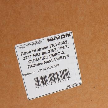 6 699 р. Пара главная ГАЗ-3302,2217 НО дв.ЗМЗ,УМЗ,CUMMINS ЕВРО-3,ГАЗель Next 41х9 зубьев АККОМ АККОМ 2217-2402165-40  с доставкой в г. Вологда. Увеличить фотографию 6
