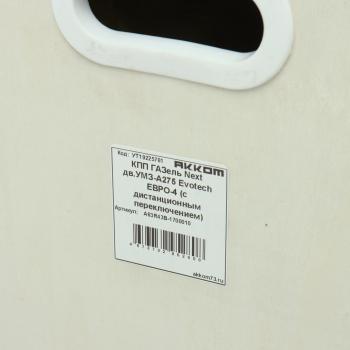 110 999 р. КПП ГАЗель Next дв.УМЗ-А275 Evotech ЕВРО-5 (с дистанционным переключением) АККОМ АККОМ а63r43в-1700010  с доставкой в г. Вологда. Увеличить фотографию 9