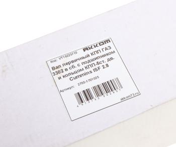 5 199 р. Вал КПП ГАЗ-3302,ГАЗель Next дв.CUMMINS ISF 2.8 первичный в сборе АККОМ АККОМ 2705-1701025  с доставкой в г. Вологда. Увеличить фотографию 5