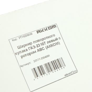 9 749 р. Шарнир кулака поворотного ГАЗ-23107 левый с ротором АВС АККОМ АККОМ 22177-2304061  с доставкой в г. Вологда. Увеличить фотографию 5