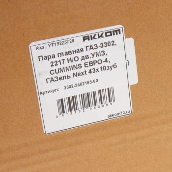 8 399 р. Пара главная ГАЗ-3302,2217 НО дв.УМЗ,CUMMINS ЕВРО-4,ГАЗель Next 43х10 зубьев АККОМ АККОМ 3302-2402165-60  с доставкой в г. Вологда. Увеличить фотографию 7