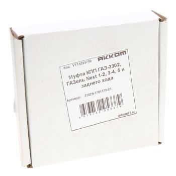 1 199 р. Муфта КПП ГАЗ-3302,ГАЗель Next 1-2,3-4,5 и заднего хода АККОМ АККОМ 31029-1701175-01  с доставкой в г. Вологда. Увеличить фотографию 3