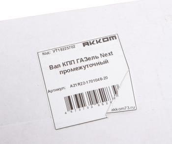 8 299 р. Вал КПП ГАЗель Next промежуточный АККОМ АККОМ а21r22-1701048-20  с доставкой в г. Вологда. Увеличить фотографию 5