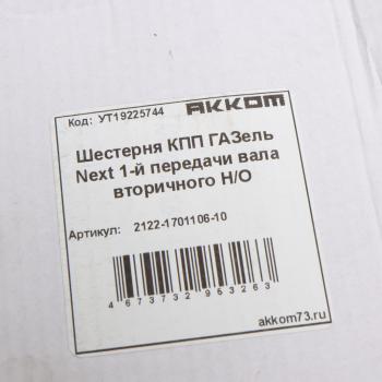 3 299 р. Шестерня КПП ГАЗель Next 1-й передачи вала вторичного НО АККОМ АККОМ 2122-1701106-10  с доставкой в г. Вологда. Увеличить фотографию 4