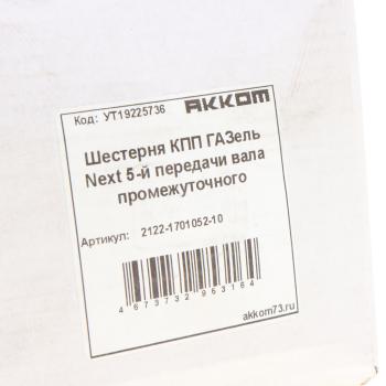 2 249 р. Шестерня КПП ГАЗель Next 5-й передачи вала промежуточного АККОМ АККОМ 2122-1701052-10  с доставкой в г. Вологда. Увеличить фотографию 4