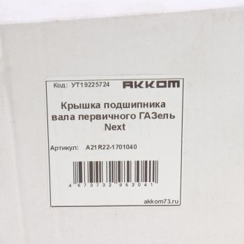 1 799 р. Крышка подшипника вала первичного ГАЗель Next АККОМ АККОМ а21r22-1701040  с доставкой в г. Вологда. Увеличить фотографию 4