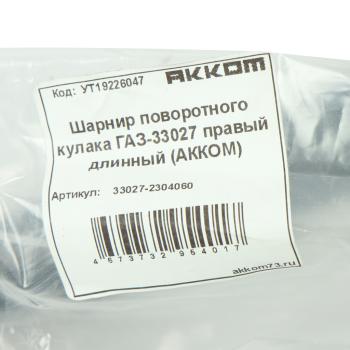 10 449 р. Шарнир кулака поворотного ГАЗ-33027 правый длинный АККОМ АККОМ 33027-2304060  с доставкой в г. Вологда. Увеличить фотографию 5
