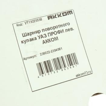 7 499 р. Шарнир кулака поворотного УАЗ Профи левый АККОМ АККОМ 236022-2304061  с доставкой в г. Вологда. Увеличить фотографию 5