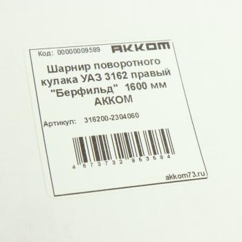5 599 р. Шарнир кулака поворотного УАЗ-3163 Патриот правый короткий L=720мм (сепаратор) АККОМ АККОМ 316200-2304060  с доставкой в г. Вологда. Увеличить фотографию 5