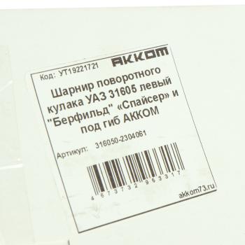 6 499 р. Шарнир кулака поворотного УАЗ-315195,3741 мост СпайсерГибрид левый L=1040мм (сепаратор) АККОМ АККОМ 316050-2304061  с доставкой в г. Вологда. Увеличить фотографию 6