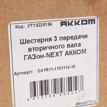 5 749 р. Шестерня КПП ГАЗон Next 3-й передачи вала вторичного НО АККОМ  с доставкой в г. Вологда. Увеличить фотографию 5
