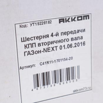 3 589 р. Шестерня КПП ГАЗон Next 4-й передачи вала вторичного АККОМ  с доставкой в г. Вологда. Увеличить фотографию 5