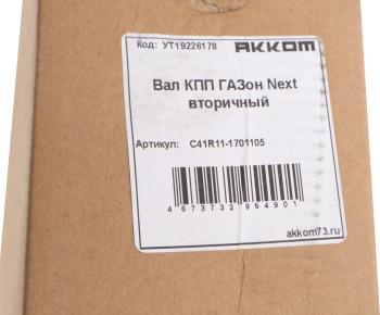 8 349 р. Вал КПП ГАЗон Next вторичный АККОМ  с доставкой в г. Вологда. Увеличить фотографию 5