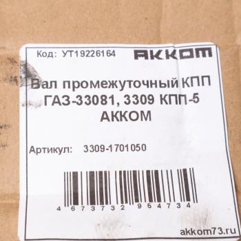 19 999 р. Вал КПП ГАЗ-3309,3308 промежуточный АККОМ  с доставкой в г. Вологда. Увеличить фотографию 5