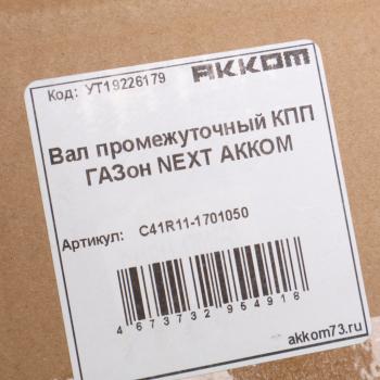 21 999 р. Вал КПП ГАЗон Next промежуточный АККОМ  с доставкой в г. Вологда. Увеличить фотографию 5