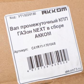 24 649 р. Вал КПП ГАЗон Next промежуточный в сборе АККОМ  с доставкой в г. Вологда. Увеличить фотографию 6