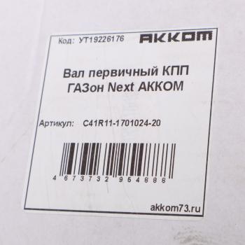 6 999 р. Вал КПП ГАЗон Next первичный с венцом синхронизатора АККОМ  с доставкой в г. Вологда. Увеличить фотографию 5