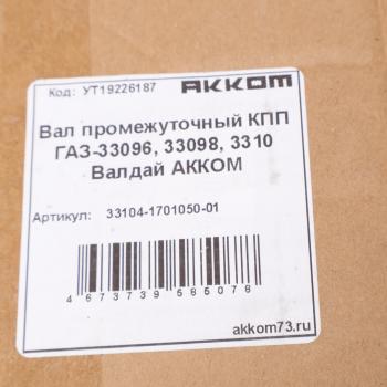 22 199 р. Вал КПП ГАЗ-33104 промежуточный АККОМ  с доставкой в г. Вологда. Увеличить фотографию 6