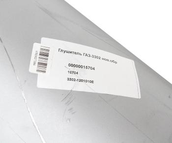 2 399 р. Глушитель ГАЗ-3302,33021,3221,2705 дв.ЗМЗ-405,406,УМЗ-4215 НО ЕВРО-2 СОД  с доставкой в г. Вологда. Увеличить фотографию 5