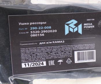 1 379 р. Ушко рессоры КАМАЗ с втулкой MEGAPOWER  с доставкой в г. Вологда. Увеличить фотографию 5