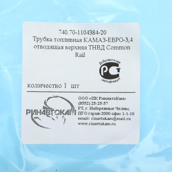 1 569 р. Трубка топливная КАМАЗ-ЕВРО-3,4 отводящая верхняя ТНВД Common Rail РИНАВТОКАМ  с доставкой в г. Вологда. Увеличить фотографию 5