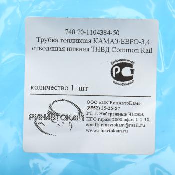 1 569 р. Трубка топливная КАМАЗ-ЕВРО-3,4 отводящая нижняя ТНВД Common Rail РИНАВТОКАМ  с доставкой в г. Вологда. Увеличить фотографию 5
