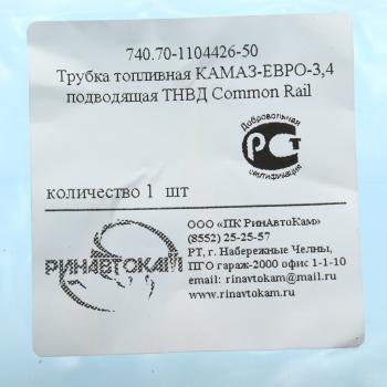 799 р. Трубка топливная КАМАЗ-ЕВРО-3,4 подводящая ТНВД Common Rail РИНАВТОКАМ  с доставкой в г. Вологда. Увеличить фотографию 4