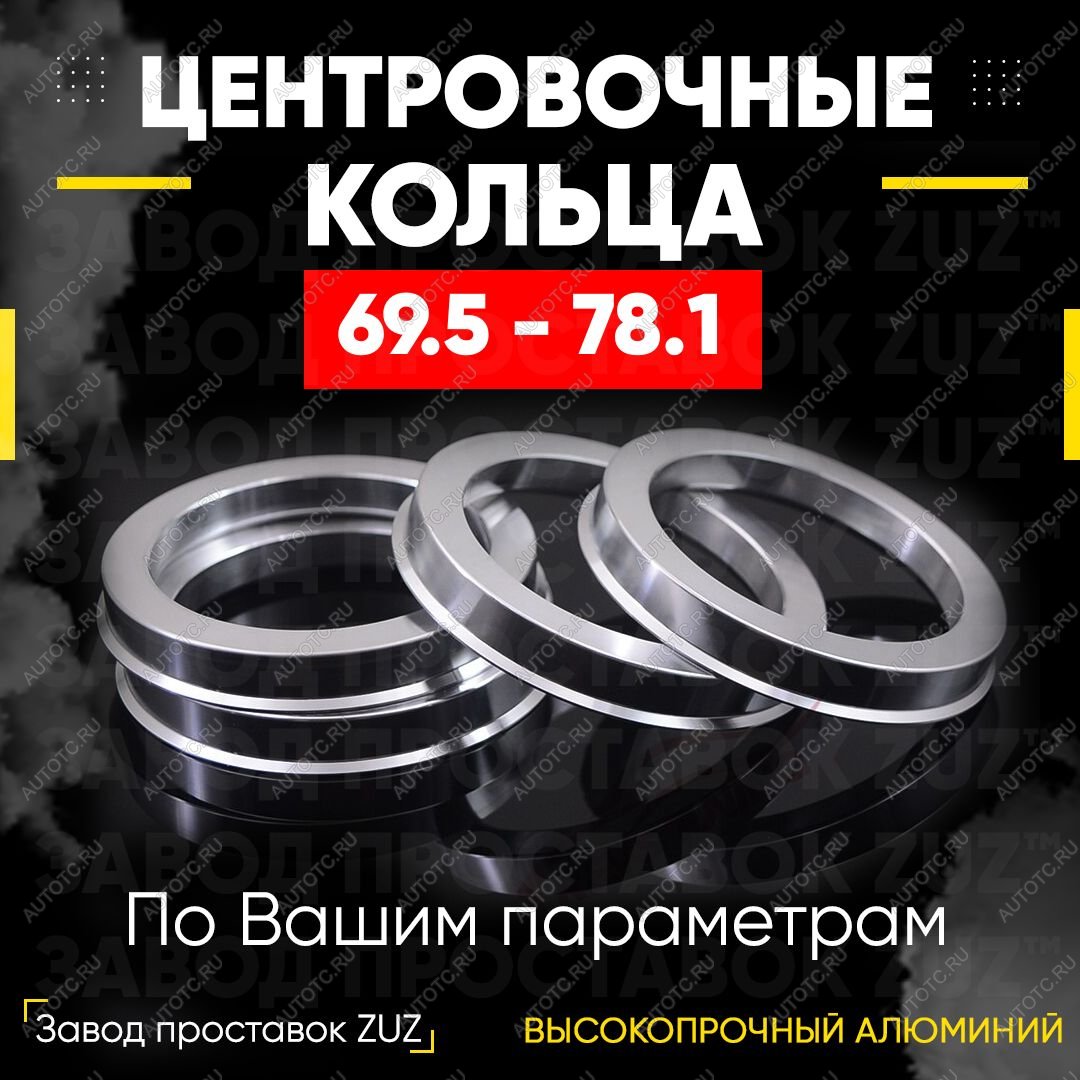 1 849 р. Алюминиевое центровочное кольцо (4 шт) ЗУЗ 69.5 x 78.1    с доставкой в г. Вологда
