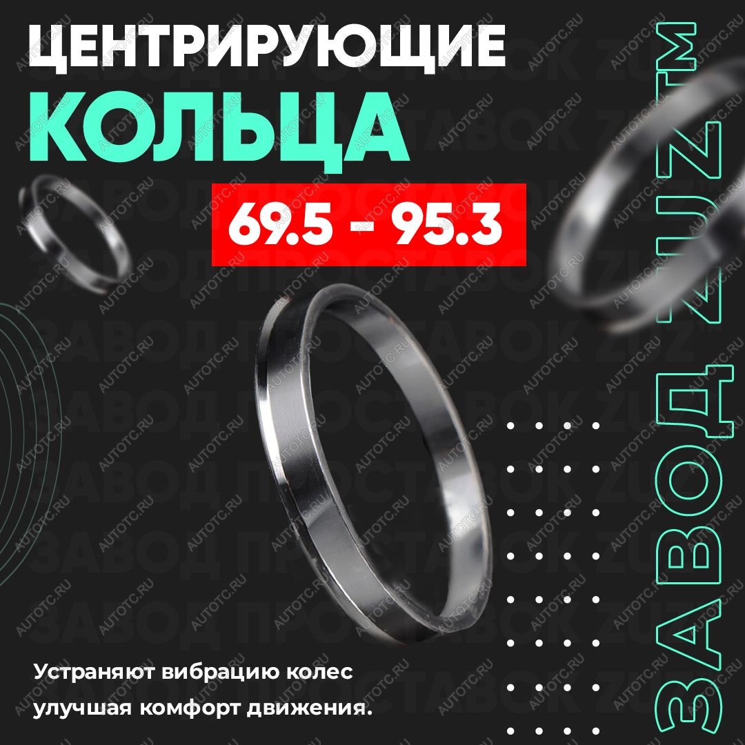1 849 р. Алюминиевое центровочное кольцо (4 шт) ЗУЗ 69.5 x 95.3    с доставкой в г. Вологда