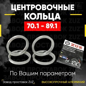 Алюминиевое центровочное кольцо (4 шт) ЗУЗ 70.1 x 89.1 Opel Zafira С дорестайлинг (2011-2016) 