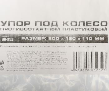265 р. Упор противооткатный пластиковый 200х120х110мм с ручкой желтый АВТОСТОП  с доставкой в г. Вологда. Увеличить фотографию 4