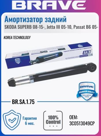 Амортизатор задний левый/правый BRAVE Volkswagen Passat B6 универсал (2005-2010)