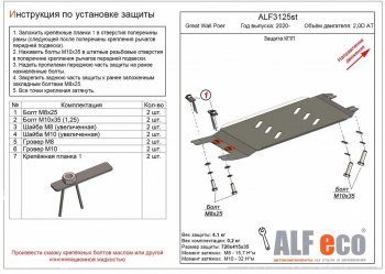 Защита КПП (V-2,0D АT) Alfeco Great Wall Poer (2021-2025) (Алюминий 4 мм)