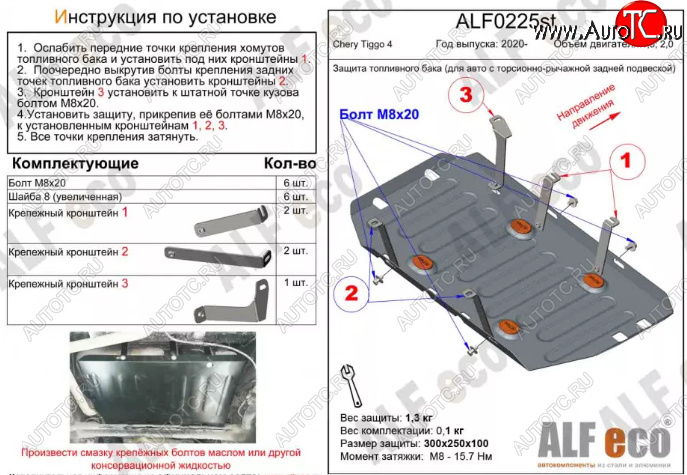 2 459 р. Защита топливного бака (V-1,5, для авто с торсионно-рычажной задней подвеской) Alfeco  Chery Tiggo 4 (2018-2023) 1-ый рестайлинг (Сталь 2 мм)  с доставкой в г. Вологда