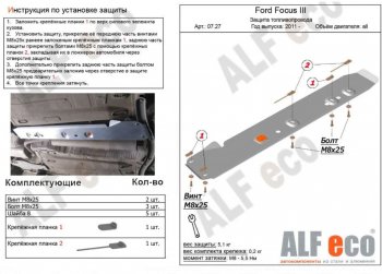 Защита топливопровода ALFeco Ford Focus 3 седан дорестайлинг (2011-2015)