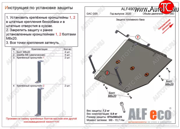 2 269 р. Защита топливного бака (V-1,5 FWD) ALFECO  GAC GS5 (2018-2025) (Сталь 2 мм)  с доставкой в г. Вологда