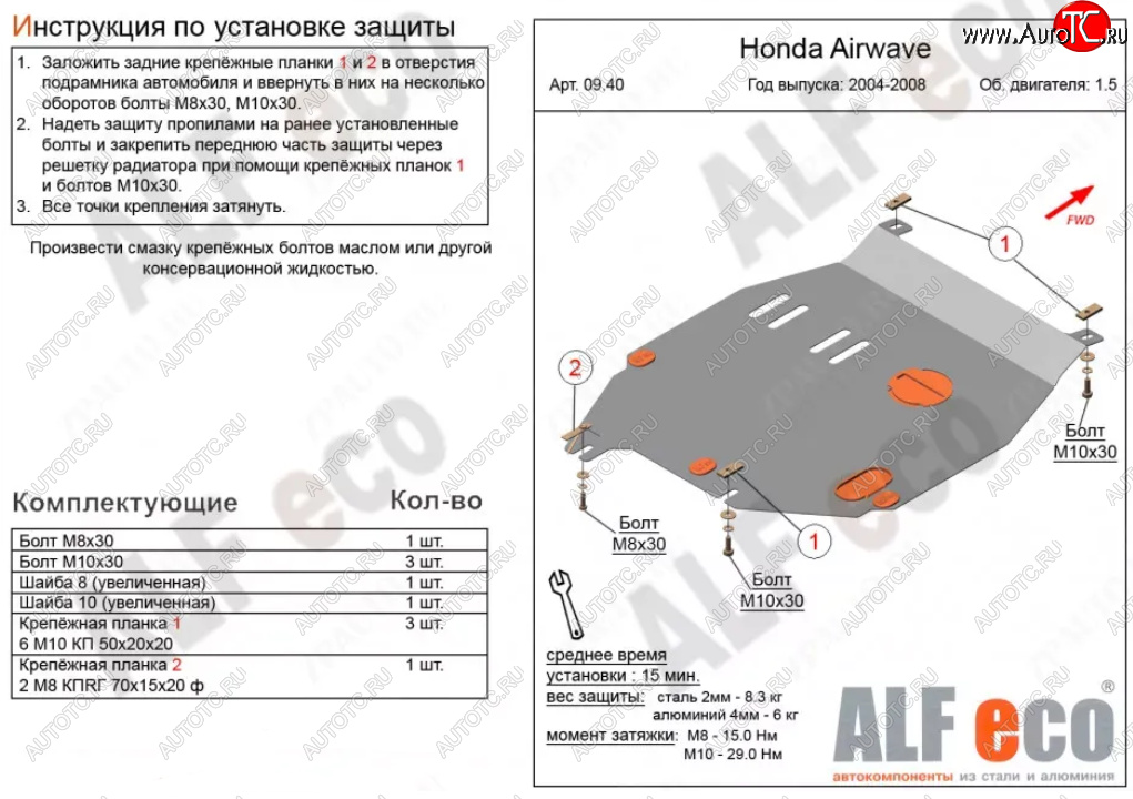 3 799 р. Защита картера двигателя и КПП (V-1,5) ALFECO Honda Airwave 1 GJ дорестайлинг (2003-2008) (Сталь 2 мм)  с доставкой в г. Вологда