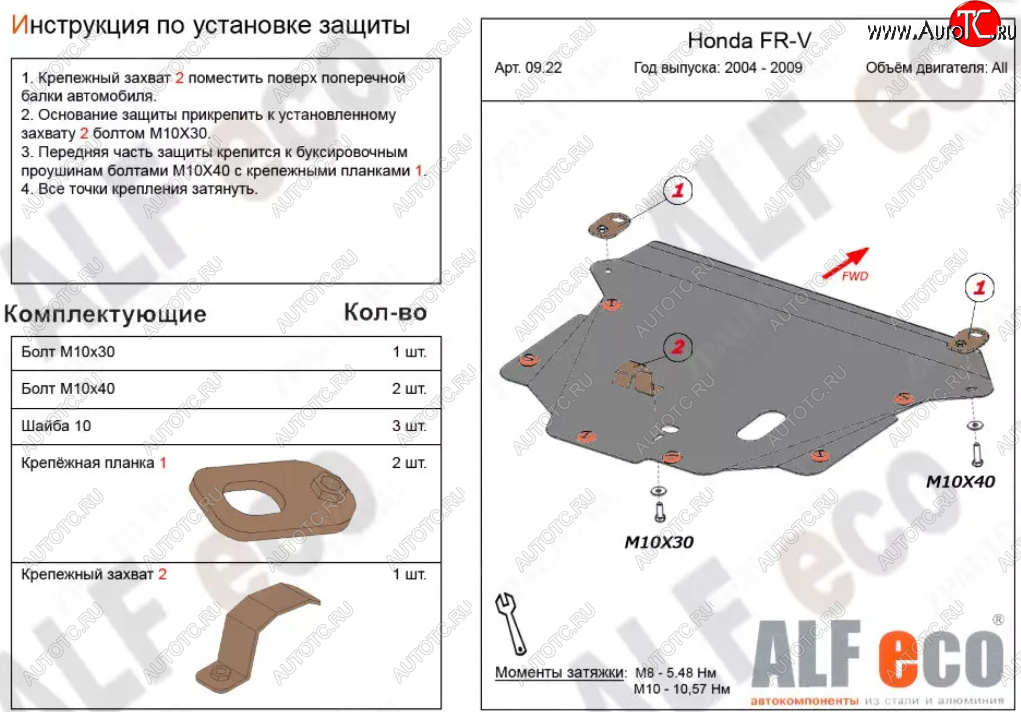 3 999 р. Защита картера двигателя и КПП (V-1,7; 1,8; 2,0; 2,2D) Alfeco Honda FR-V (2004-2010) (Сталь 2 мм)  с доставкой в г. Вологда