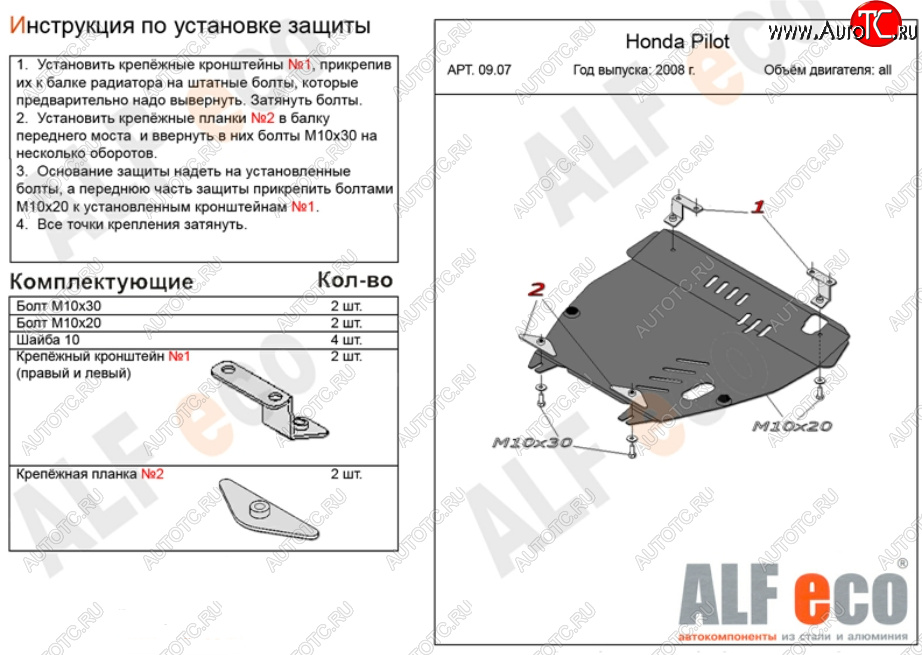 5 199 р. Защита картера двигателя ALFECO Honda Pilot YF4 дорестайлинг (2008-2011) (Сталь 2 мм)  с доставкой в г. Вологда