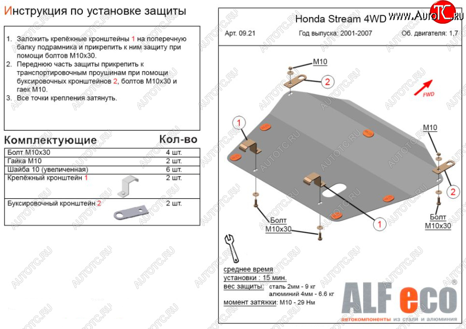 3 999 р. Защита картера двигателя и КПП (V-1,7; 2,0 2WD) ALFECO  Honda Stream ( 1 RN1,RN3,  1 RN2,RN4, RN1, RN3, RN5) (2000-2006)  дорестайлинг, рестайлинг (Сталь 2 мм)  с доставкой в г. Вологда