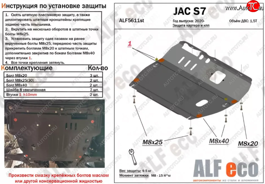 3 599 р. Защита картера двигателя и КПП (V-1,5Т) ALFECO JAC S7 рестайлинг (2020-2025) (Сталь 2 мм)  с доставкой в г. Вологда