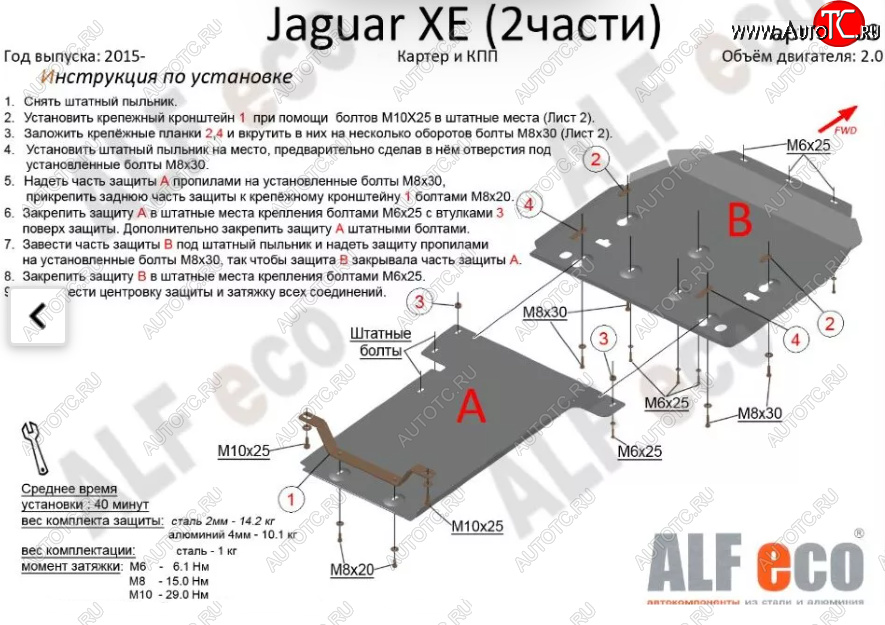 6 949 р. Защита картера двигателя и КПП (V-2,0, 2 части) Alfeco  Jaguar XE  X250 (2014-2019) дорестайлинг (Сталь 2 мм)  с доставкой в г. Вологда