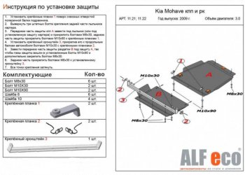 9 899 р. Защита радиатора, картера, КПП и РК (V-3,0; 4 части) Alfeco  KIA Mohave  HM (2008-2017) дорестайлинг (Сталь 2 мм)  с доставкой в г. Вологда. Увеличить фотографию 3