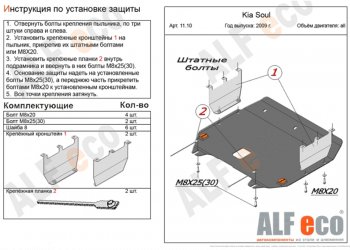 Защита картера двигателя и КПП Alfeco KIA Soul  AM (2008-2014) дорестайлинг, рестайлинг (Сталь 2 мм)