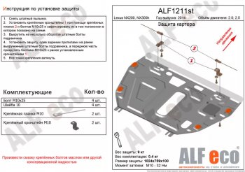 Защита картера двигателя и КПП (V-3,0) Alfeco Lexus NX300h  Z10 (2014-2017) дорестайлинг (Сталь 2 мм)