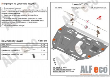 Защита картера двигателя и КПП (V-2,0Т) Alfeco Lexus NX200T  Z10 (2014-2017) (Сталь 2 мм)