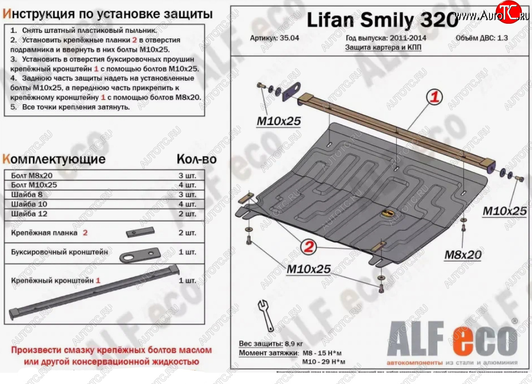 3 179 р. Защита картера двигателя и КПП (V-1,3) Alfeco  Lifan Smily  320 хэтчбэк (2010-2016) дорестайлинг (Сталь 2 мм)  с доставкой в г. Вологда