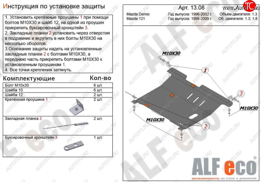 4 549 р. Защита картера двигателя и КПП (V-1,3; 1,5) Alfeco Mazda 121 (1996-2003) (Сталь 2 мм)  с доставкой в г. Вологда