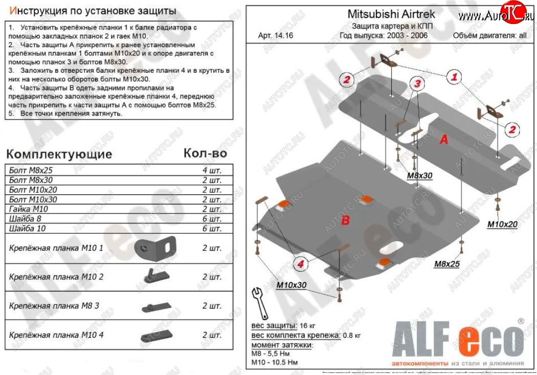 5 999 р. Защита картера двигателя и КПП (V-2,0; 2,4; 2 части) ALFECO  Mitsubishi Airtek (2001-2008) (Сталь 2 мм)  с доставкой в г. Вологда